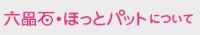 六晶石ほっとパットについて