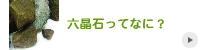 六晶石ってなに?