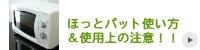 ほっとパットの使い方