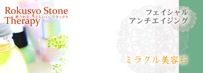 六晶石 美肌すり