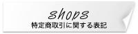 特定商取引に関する表記