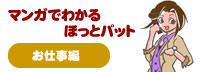 マンガでわかるほっとパット