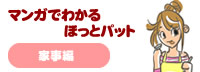 マンガでわかるほっとパット
