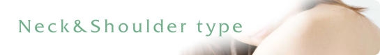 首・肩用（大）
