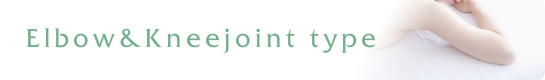 ひじ・ひざ・関節用