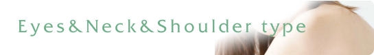 目・首・肩用